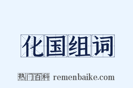 化国组词是什么意思的图片